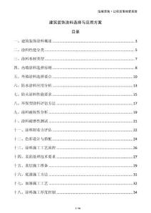 建筑裝飾涂料選擇與應(yīng)用方案