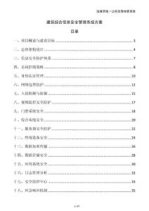 建筑綜合信息安全管理系統方案