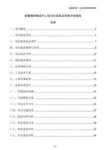 金屬增材制造中心項目社會穩定風險評估報告