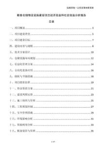 糧食倉儲物流設施建設項目經濟效益和社會效益分析報告