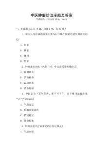 中醫腫瘤防治庫題及答案