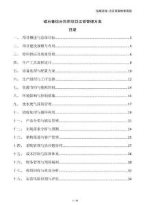 磷石膏綜合利用項目運營管理方案