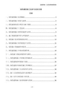 綠色建筑施工技術與培訓方案