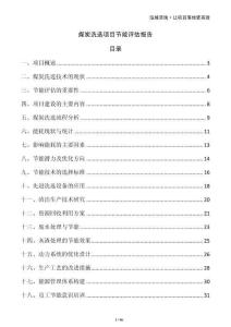 煤炭洗選項目節(jié)能評估報告