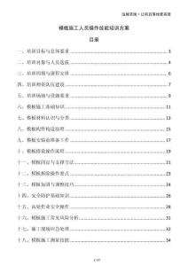 模板施工人員操作技能培訓方案