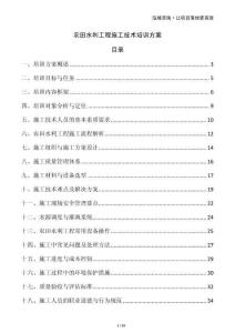 農田水利工程施工技術培訓方案