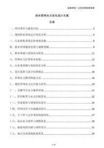 排水管網水力優化設計方案