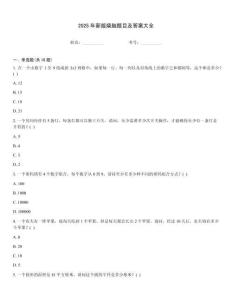 2025年新版燒腦題目及答案大全