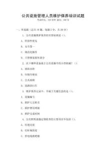 公共設施管理人員維護保養培訓試題