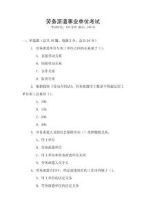 勞務派遣事業單位考試