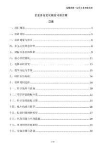 企業(yè)多元文化融合培訓(xùn)方案