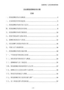 企業績效薪酬掛鉤方案