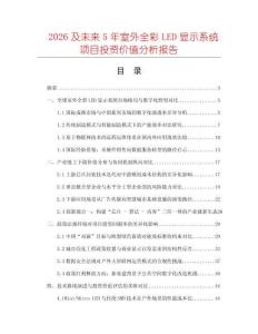 2026及未來5年室外全彩LED顯示系統(tǒng)項目投資價值分析報告