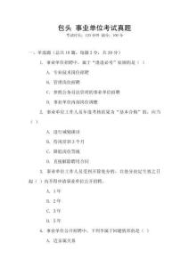 包頭 事業單位考試真題