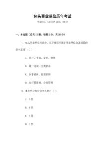 包頭事業單位歷年考試
