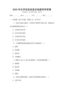 2025年化學實驗技能訓練題庫附答案