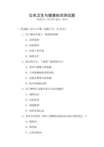 公共衛生與健康知識測試題