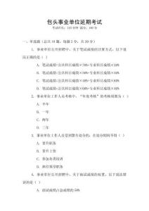 包頭事業(yè)單位延期考試