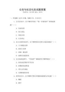 公關(guān)與社交禮儀試題答案