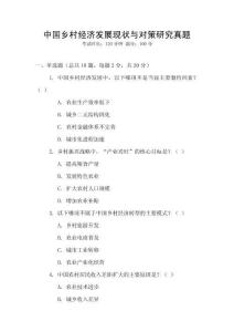 中國鄉村經濟發展現狀與對策研究真題