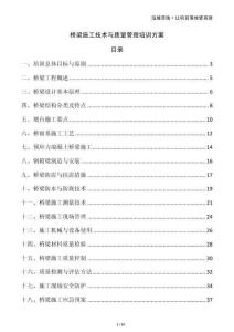 橋梁施工技術與質量管理培訓方案