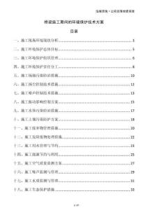 橋梁施工期間的環(huán)境保護技術方案