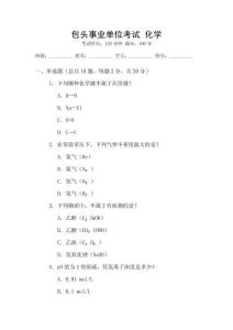 包頭事業單位考試 化學