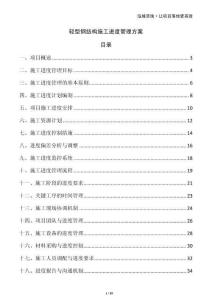 輕型鋼結構施工進度管理方案