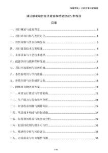 清潔煤電項目經濟效益和社會效益分析報告