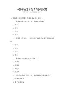 中國書法藝術傳承與創新試題