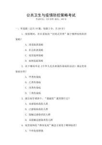 公共衛生與疫情防控策略考試