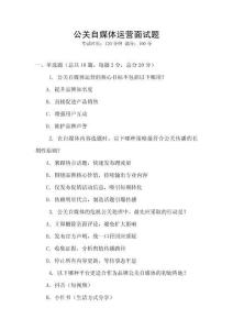 公關自媒體運營面試題