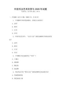 中國書法藝術欣賞與2026年試題