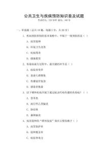 公共衛生與疾病預防知識普及試題