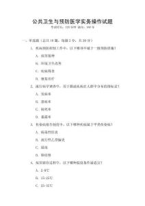 公共衛生與預防醫學實務操作試題