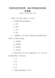 中國書法藝術欣賞：2026年傳統文化考試及答案