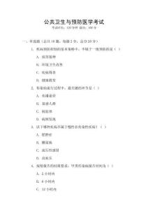 公共衛生與預防醫學考試