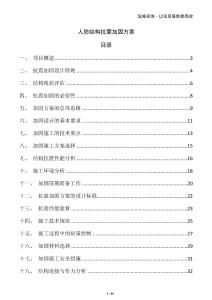 人防結構抗震加固方案