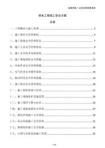 弱電工程施工安全方案