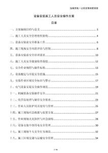 設備安裝施工人員安全操作方案