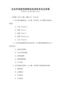 企業(yè)市場(chǎng)營(yíng)銷策略實(shí)戰(zhàn)演練考試及答案