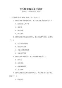 包頭固陽事業(yè)單位考試