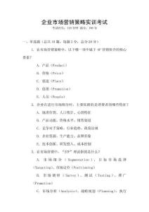 企業(yè)市場(chǎng)營(yíng)銷策略實(shí)訓(xùn)考試