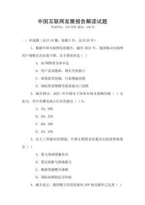中國互聯網發展報告解讀試題