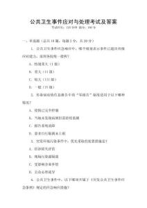 公共衛生事件應對與處理考試及答案