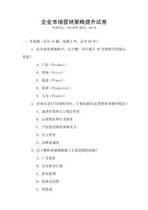 企業(yè)市場(chǎng)營(yíng)銷策略提升試卷