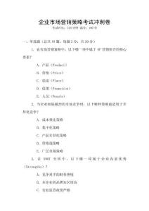 企業(yè)市場(chǎng)營(yíng)銷策略考試沖刺卷