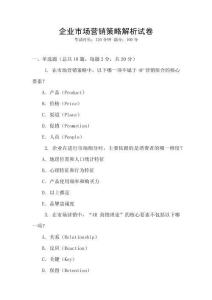 企業(yè)市場(chǎng)營(yíng)銷策略解析試卷