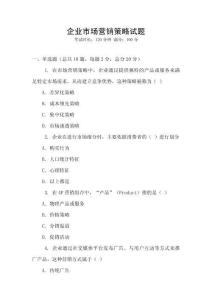 企業(yè)市場(chǎng)營(yíng)銷策略試題