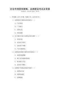 企業(yè)市場(chǎng)營(yíng)銷策略：品牌建設(shè)考試及答案